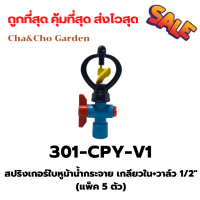 ราคา สปริงเกอร์ใบหูม้าน้ำกระจาย เกลียวใน วาล์ว 1 2 แพ็ค 5 ตัว (16577784666)