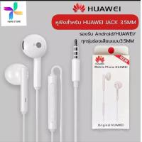 ราคา หูฟัง หัวเหว่ย ของแท้ Huawei Earphones AM115 อินเอียร์ และไมโครโฟนในตัว เสียงดี คมชัด ใช้กับช่องเสียบขนาด3 5mm ใช้ได้กับOPPO VIVO Samsung BY PB99 STORE (16126986340)