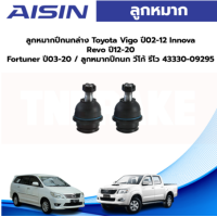ราคา Aisin ลูกหมากปีกนกล่าง Toyota Vigo ปี02 12 Innova Revo ปี12 20 Fortuner ปี03 20 ลูกหมากปีกนก วีโก้ รีโว 43330 09295 (19757994416)