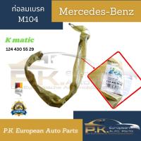 ราคา ท่อลมเบรครถเบนซ์ W124 M104 Kmatic 124 430 55 29 Mercedes Benz (18139168181)