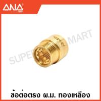 ราคา ANA ข้อต่อทองเหลือง นิปเปิ้ล ต่อตรง งอ 90 สามทาง ลดเหลี่ยม Brass Fitting เอน่า (17471604691)
