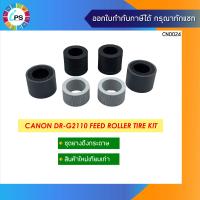 ราคา ชุดลูกยางดึงกระดาษ Canon DR G2110 Feed Roller Tire Kit (14999488220)