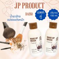 ราคา Daisoแท้ ค่าส่งถูก ล็อตใหม่18 12 23 น้ำยาล้างแปรงแต่งหน้า น้ำยาล้างพัฟ พัฟ ฟองน้ำเกลี่ยรองพื้น ขนาด 80 150 ml (17061434835)