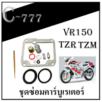 ราคา ชุดซ่อมคาร์บู TZR TZM VR150 ชุดซ่อมคาร์บูเรเตอร์ ชุดซ่อมคาร์บู เรเตอร์ Yamaha Tzr Tzm Vr ชุดซ่อมครบชุด อะไหล่ทดแทน ยามาฮ่า ทีแซดอาร์ (10432645446)