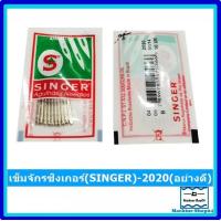 ราคา เข็มจักร ยี่ห้อ SINGER 2020 สำหรับจักรเล็ก จักรหัวดำ จักรซิกแซก จักรกระเป๋าหิ้ว ราคาต่อ 1 ห่อ (11784495736)