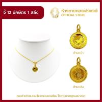 ราคา มาใหม่ จี้ทองคำแท้ 1สลึง 3 79กรัม 12ราศี ทองคำแท้ 96 5 ราคาพิเศษ ผู้หญิง ผู้ชาย พร้อมใบรับประกัน มาตรฐาน 96 5 ห้างขายทองเล่งหงษ์ เยาวราช (11507786443)
