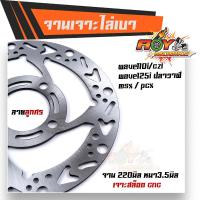 ราคา จานเจาะ WAVE110i CZI WAVE125i ปลาวาฬ MSX PCX งานเจาะสวยมาก จาน 220มิล หนา3 5มิล มีให้เลือก 3 ลาย จานดิสเบรคหน้า จานเดิมเจาะ จานดิสเบรคไล่เบา (10153667318)