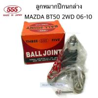ราคา 555 ลูกหมากปีกนกล่าง MAZDA BT50 2WD ปึ2006 2010 จำนวน 1ตัว รหัส SB 1722 (7497690374)