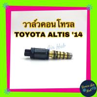 ราคา วาล์วคอนโทรล ใหม่ Toyota Corolla Altis 14 2014 2018 Compressor Control Valve โตโยต้า โคโรล่า อัลติส คอนโทรลวาล์ว คอมแอร์ โคโรลล่า (2583696325)
