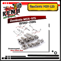 ราคา น็อตยึดท่อ MSX 125 2012 2015 หัวเฟือง น็อตปลายท่อ น็อตท่อ น็อตเลส น็อตทอง น็อตน้ำเงิน อุปกรณ์แต่งรถ อะไหล่แต่งรถMSX125 อะไหล่แต่งมอไซด์ (15675627564)