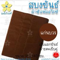 ราคา สบงขันธ์ ผ้าซัลฟลอไรซ์ 2 6 หลา ขนาดมาตรฐาน ตะเข็บคู่ สบง สบงพระ สบงสัตตขันธ์ มะลิภัณฑ์ (9930606085)
