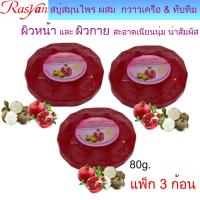 ราคา สบู่ กวาวเครือ ผสม ทับทิม 80 กรัมISME อิสมี สบู่ สบู่ใส สบู่ล้างหน้า สบู่สมุนไพร สบู่ทับทิม สบู่กวาวเครือ จัดโปรราคาพิเศษ 3ก้อน 6ก้อน (10990938684)