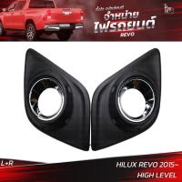 ราคา ครอบไฟตัดหมอก TOYOTA HILUX REVO 2015 HIGH LEVEL ราคาต่อคู่ L R (17970689892)