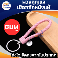 ราคา พวงกุญแจหนังPU มี 11 สีให้เลือก พวงกุญแจแฮนด์เมดถักเชือก พวงกุญแจห้อยกระเป๋า พวงกุญแจหนังถัก พวงกุญแจรถยนต์ (19490704299)