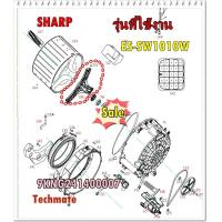 ราคา อะไหล่ของแท้ กากบาทเครื่องซักผ้าชาร์ป 9KNG241400007 SHARP รุ่น ES SW1010W FLANGE (10388171527)