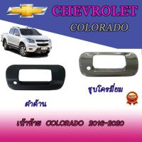 ราคา เบ้าท้าย เชฟโรเลต โคโลราโด Chevrolet Colorado 2016 2020 ชุบโครเมี่ยม ดำด้าน (6053598485)