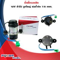 ราคา ปั้มติ๊กเบนซิน 12V ทั่วไป ลูกใหญ่ ท่อน้ำมัน 7 5 mm D 0952 (20491789179)