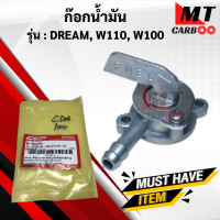 ราคา ก๊อกน้ำมันเวฟ W100 W110 DREAM (9609796248)