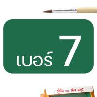 ราคา พู่กันกลม พู่กันหัวกลม ตรา สง่า มะยุระ ครบทุกเบอร์ 0 12 พู่กันสีน้ำ พู่กันสีอคิลิค พู่กันสีโปสเตอร์ พู่กันอย่างดี พู่กันสง่า paint brush (7908354863)
