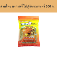 ราคา สวนไทย ผงกะหรี่ ใส่ปูผัดผงกระหรี่ 500 กรัม รหัส 120513 Suan Thai Curry Powder with Stir Fried Crab Curry Powder 500 grams Code 120513 (18800843406)