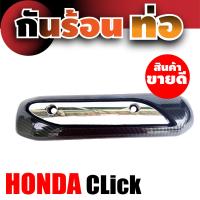 ราคา บังท่อกันร้อน CLICK ครอบท่อบังท่อ HONDA กันร้อน คลิก รุ่นพิเศษ เกรดคุณภาพ แผ่นฝาปิดครอบข้างท่อ Honda click (5011912806)
