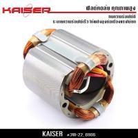 ราคา ฟิลคอยล์ KAISER สำหรับบล็อกไฟฟ้า 6 หุน รุ่น 3W 22 6906 ของแท้ อะไหล่ บล็อก (16697309037)