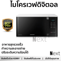 ราคา รุ่นใหม่ล่าสุด เตาไมโครเวฟ เตาอบไมโครเวฟ ไมโครเวฟ ดิจิตอล SAMSUNG MS23K3513AW ST 23L SAMSUNG MS23K3513AW ST ร้อนเร็ว อาหารสุกทั่วถีง ปรับระดับความร้อนได้ ทำความสะอาดง่าย Microwave จัดส่งฟรี ทั่วประเทศ