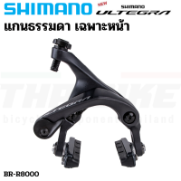 ราคา ก้ามเบรคจักรยานเสือหมอบ SHIMANO ULTEGRA BR R8010 R8000 แกน Direct Mount แกนธรรมดา (16476363396)
