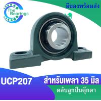 ราคา UCP207 UCP208 UCP209 UCP210 UCP211 UCP212 ตลับลูกปืนตุ๊กตา เพลามิล BEARING UNITS (17027180000)