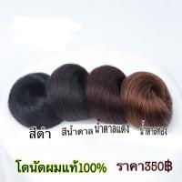 ราคา โดนัด ซาลาเปา ดังโงะ calawigs วิกผมแท้100 ปิดผมบางแท้100 ผมคน100 แบบทอมือ โดนัด ส่งในไทย (2064726345)