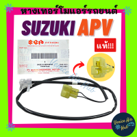 ราคา หางเทอร์โม แท้ SUZUKI APV เซนเซอร์อุณหภูมิ ซูซุกิ เอพีวี หางเทอร์โมแอร์ เทอโม เทอโมแอร์ หางเซนเซอร์ แอร์มิสเตอร์ มิสเตอร์ แอร์รถยนต์ (16367417048)