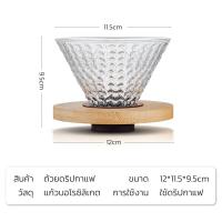 ราคา ดริปเปอร์แก้ว กรวยดริปกาแฟ Glass Coffee Dripper ดริปเปอร์กาแฟ ดริปเปอร์แก้วฐานไม้ อุปกรณ์ชงกาแฟ ที่ดริปชงกาแฟ พร้อมฐานไม้ ทนต่ออุณหภูมิสูง น้ำหนักเบา ทำให้รสชาติของกาแฟดริปดีขึ้น ดริปเปอร์กาแฟ Deemrt 