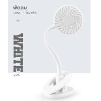 ราคา พัดลมชาร์จไฟแบบหนีบได้ ตั้งโต๊ะได้ พัดลมไฟฟ้า แบบพกพา แฟนคลิป พัดลมมินิ พัดลมหนีบโต๊ะ USB Y494 (15469755780)