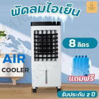 ราคา พัดลมไอเย็น พัดลมไอน้ำ ความจุ 8ลิตร พัดลมแอร์ พัดลมแอร์เย็น เครื่องปรับอากาศ พัดลมปรับอากาศ AIR COOLER ประหยัดไฟ มี มอก รับประกัน 2 ปี (13630878227)