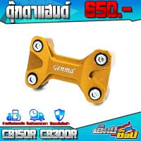 ราคา ตุ๊กตาแฮนด์ รุ่น CB150R CB300R อะไหล่แต่ง ของแต่ง CNC แท้ พร้อมน็อตติดตั้งสินค้า แบรนด์ GENMA (12252122630)