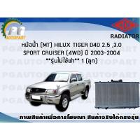 ราคา หม้อน้ำ MT HILUX TIGER D4D 2 5 3 0 SPORT CRUISER 4WD ปี 2003 2004 1 ลูก รุ่นไม่ใช้ฝา ADR (7452315041)
