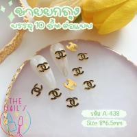 ราคา พร้อมส่ง อะไหล่ตกแต่งเล็บ อะไหล่แบรนด์ติดเล็บ คละลาย เพชรติดเล็บ ถุงละ 10ชิ้น อะไหล่ (20693719490)