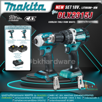 ราคา MAKITA คอมโบ ชุดสว่านไร้สายและไขควงกระแทกไร้สาย รุ่น DLX2315J DLX2315 COMBO 18V ไขควงไร้สายDTD171 สว่านไร้สายDHP484 (20048456767)