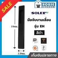 ราคา เลือกสี Solex มือจับบานเลื่อน รุ่น EH ด้านนอก สีดำ เงิน ขาว กุญแจบานเลื่อน ที่ล็อคประตูบานเลื่อน กลอนประตูบานเลื่อน กุญแจประตูกระจก (19367506354)