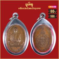 ราคา จี้พระ เหรียญ หลวงพ่อคูณ ปุริสุทโธ รุ่นสร้างบารมี ปี2519 วัดบ้านไร่ จ นครราชสีมา เลี่ยมกรอบสแตนเลสกันน้ำ100 (18254889669)