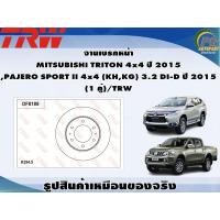 ราคา จานเบรคหน้า MITSUBISHI TRITON 4x4 ปี 2015 PAJERO SPORT II 4x4 KHKG 3 2 DI D ปี 2015 1 คู่ TRW (8982832209)