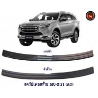 ราคา กันรอยท้าย ISUZU MU X 2021 สีดำด้าน AO สครัปเพลสท้าย อีซูซุ มิวเอ็ก 2021 (7502705100)