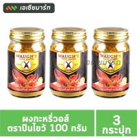 ราคา Waughs วอร์ ปืนไขว้ ผงกระหรี่ 100 กรัม x 3 กระปุก (20826059222)