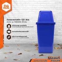 ราคา ถังขยะพลาสติกฝาสวิง 120 ลิตร รุ่น TAB120SS สีน้ำเงิน BAI (14580035425)