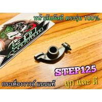 ราคา กระเดื่องวาวล์ STEP น๊อตตั้งวาวล์ ครบ ราคาต่อ 1 ตัว แบบแท้ (14338568925)