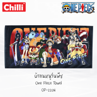ราคา CHILLI ผ้าขนหนู ขนาด 30x60 นิ้ว วันพีช One Piece OP 2206 ผ้าเช็ดตัว วันพีซ ลูฟี่ Luffy (20349337529)