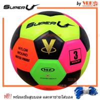 ราคา Super V ฟุตบอล หนังอัด รุ่น colot ขนาดเบอร์ 3 บอลหลากสี พร้อมเข็มสูบและตาข่าย (19021272733)