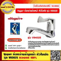 ราคา Vegarr ก๊อกอ่างล้างหน้า หัวใบพัด รุ่น V8302S ของแท้ 100 ราคารวม VAT แล้ว (12823863492)