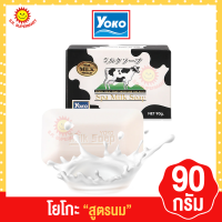 ราคา โยโกะ สบู่ก้อน น้ำนมผสมโยเกิร์ต ขนาด 90 กรัม (17499800220)