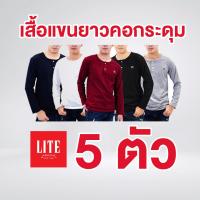 ราคา Arrow Lite เสื้อแขนยาวคอกระดุม COTTON 100 เสื้อยืดแขนยาว เสื้อยืด สวมใส่ได้ทุกโอกาส 5 ตัว 5 สี (17447707258)